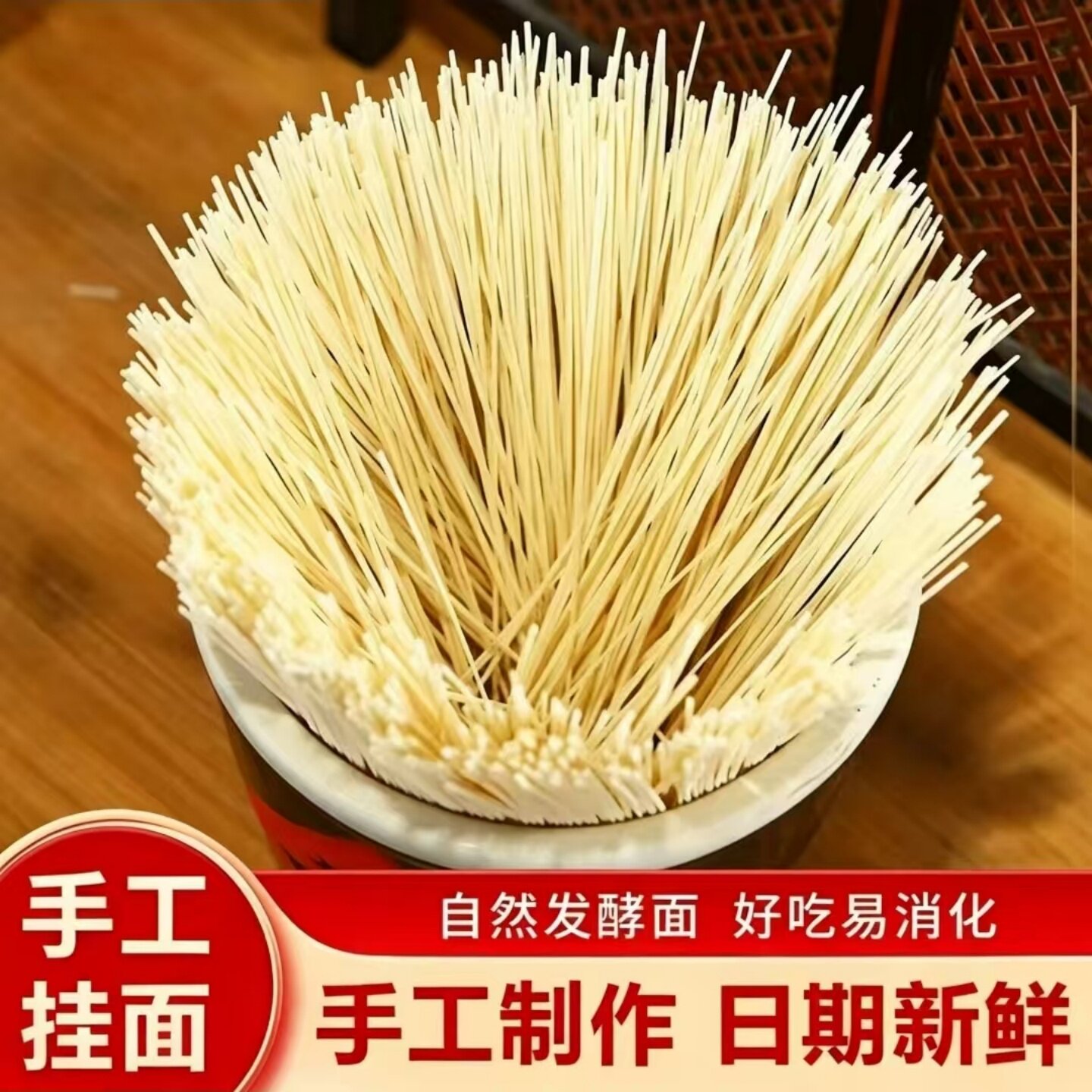 正宗手工挂面自然发酵面细面条龙须面空心挂面易煮早餐主食面条