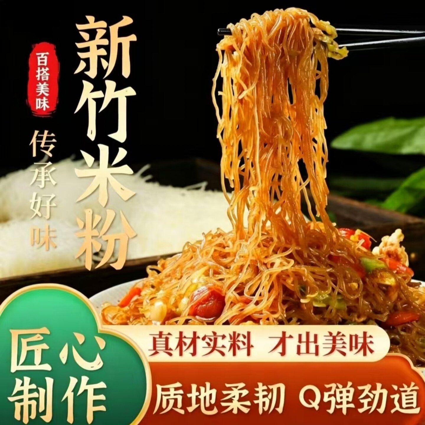 新竹米粉细米粉炒米粉蒜蓉粉丝蒸粉汤粉花甲粉粉丝麻辣烫火锅食材