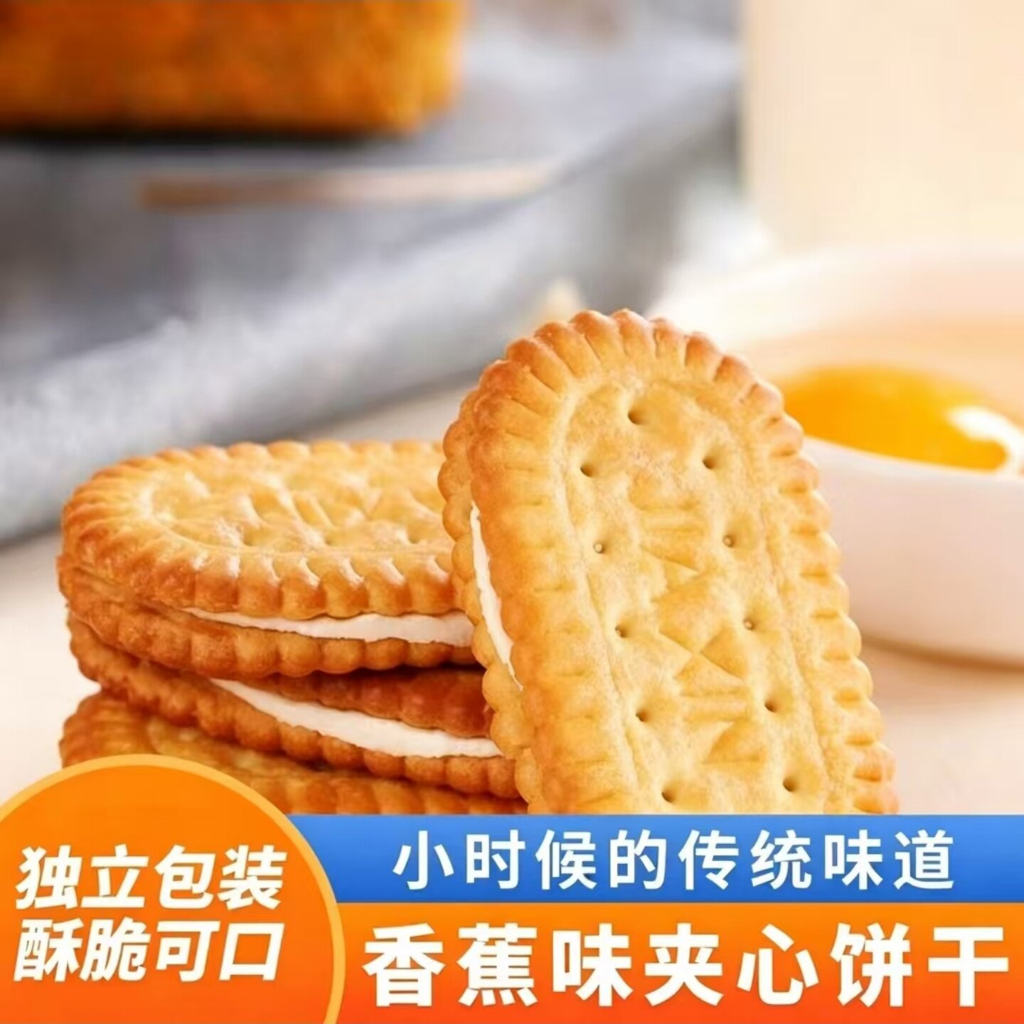 【酥脆浓香】香蕉味奶油夹心饼干开袋即食美味休闲下午茶小零食