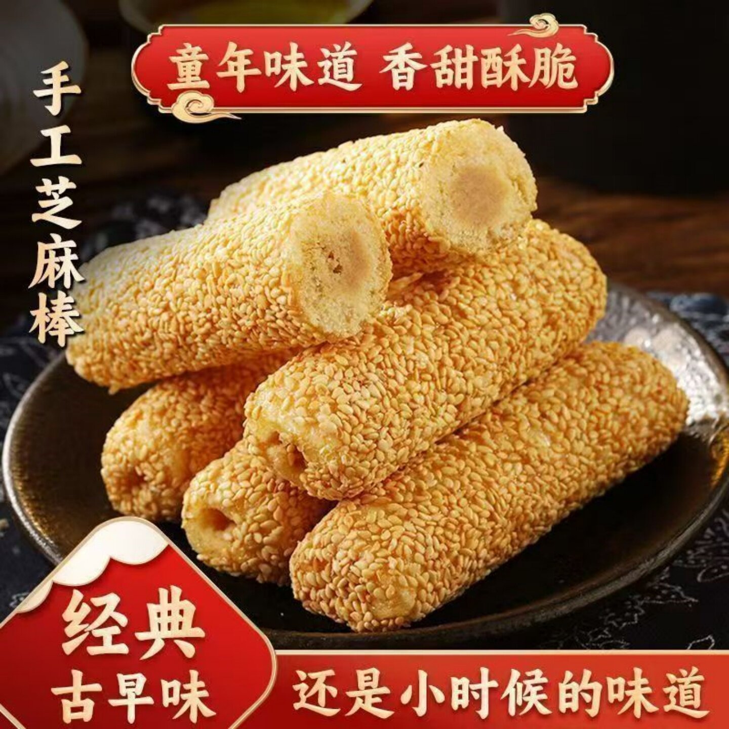【香甜酥脆】花生味芝麻棒老式夹心芝麻杆开袋即食休闲下午茶小吃