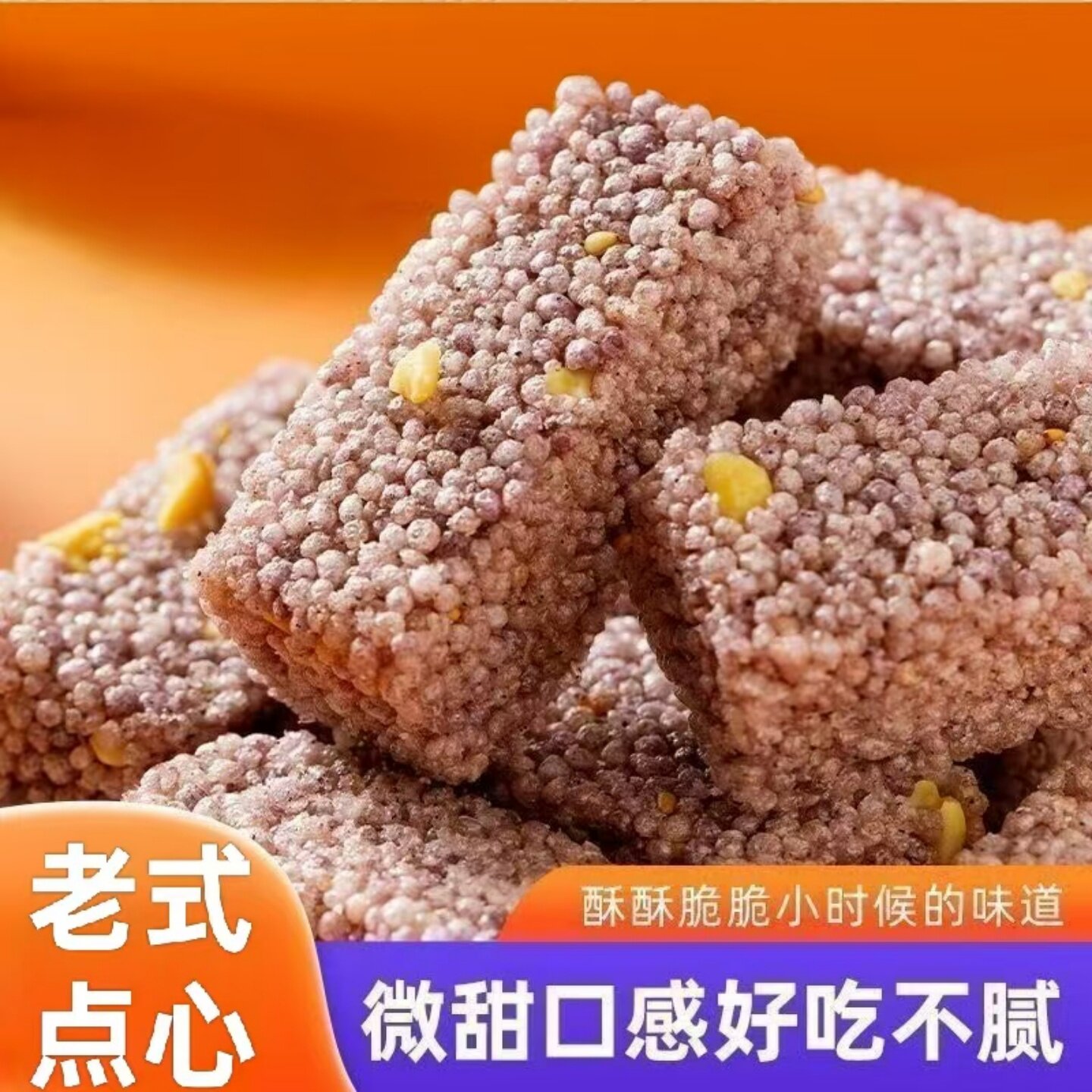 正宗南瓜苦荞酥紫薯苦荞酥传统糕点开袋即食美味休闲追剧解馋零食