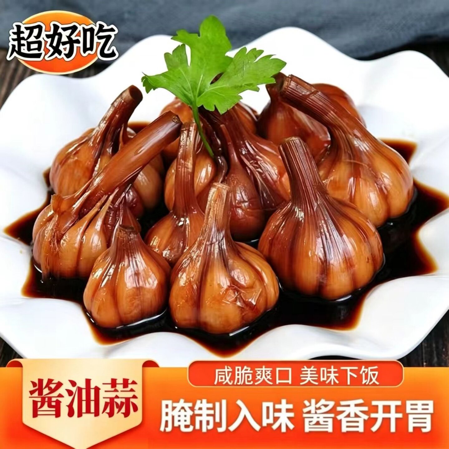 鲜香酱油蒜咸菜农家手工老坛腌制酱油酱菜蒜瓣开袋即食下饭小菜
