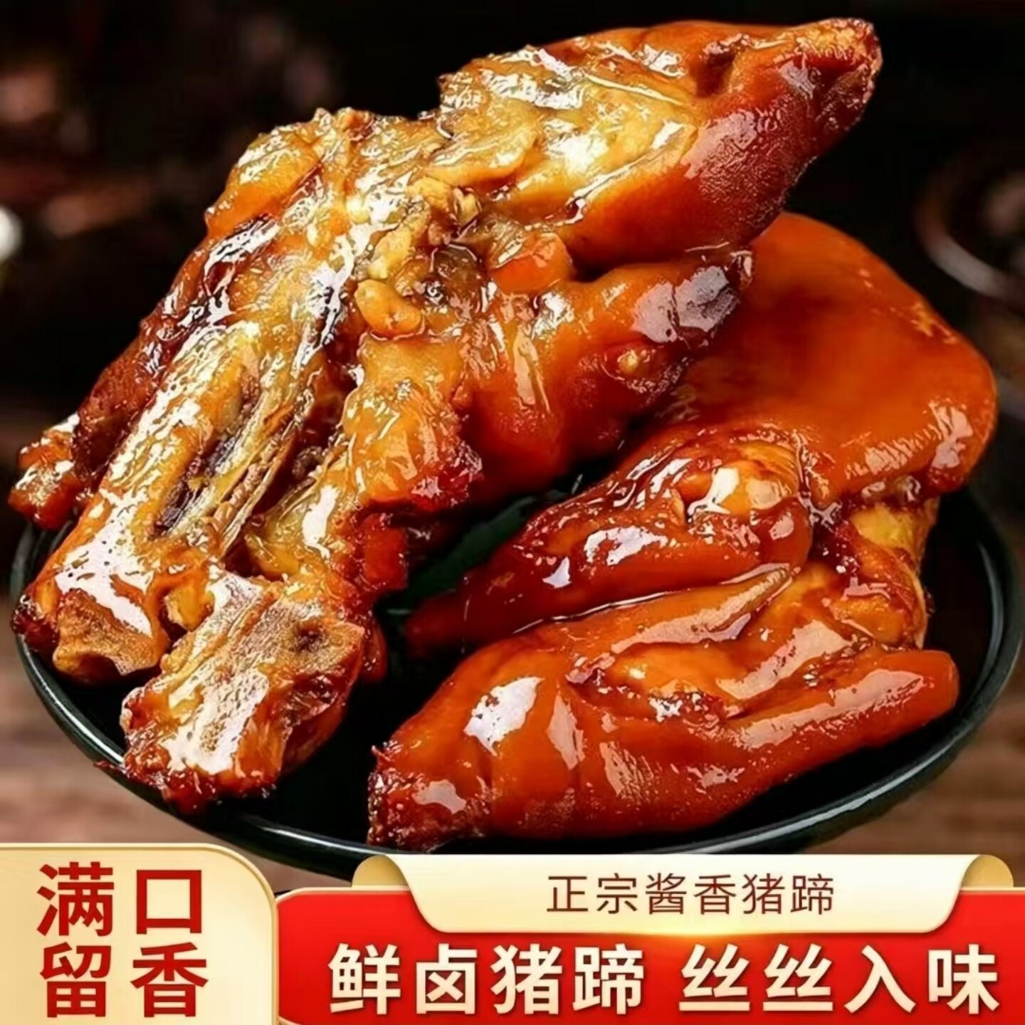 酱香猪蹄卤味熟食开袋即食下酒菜下饭菜凉菜速食菜小吃休闲零食