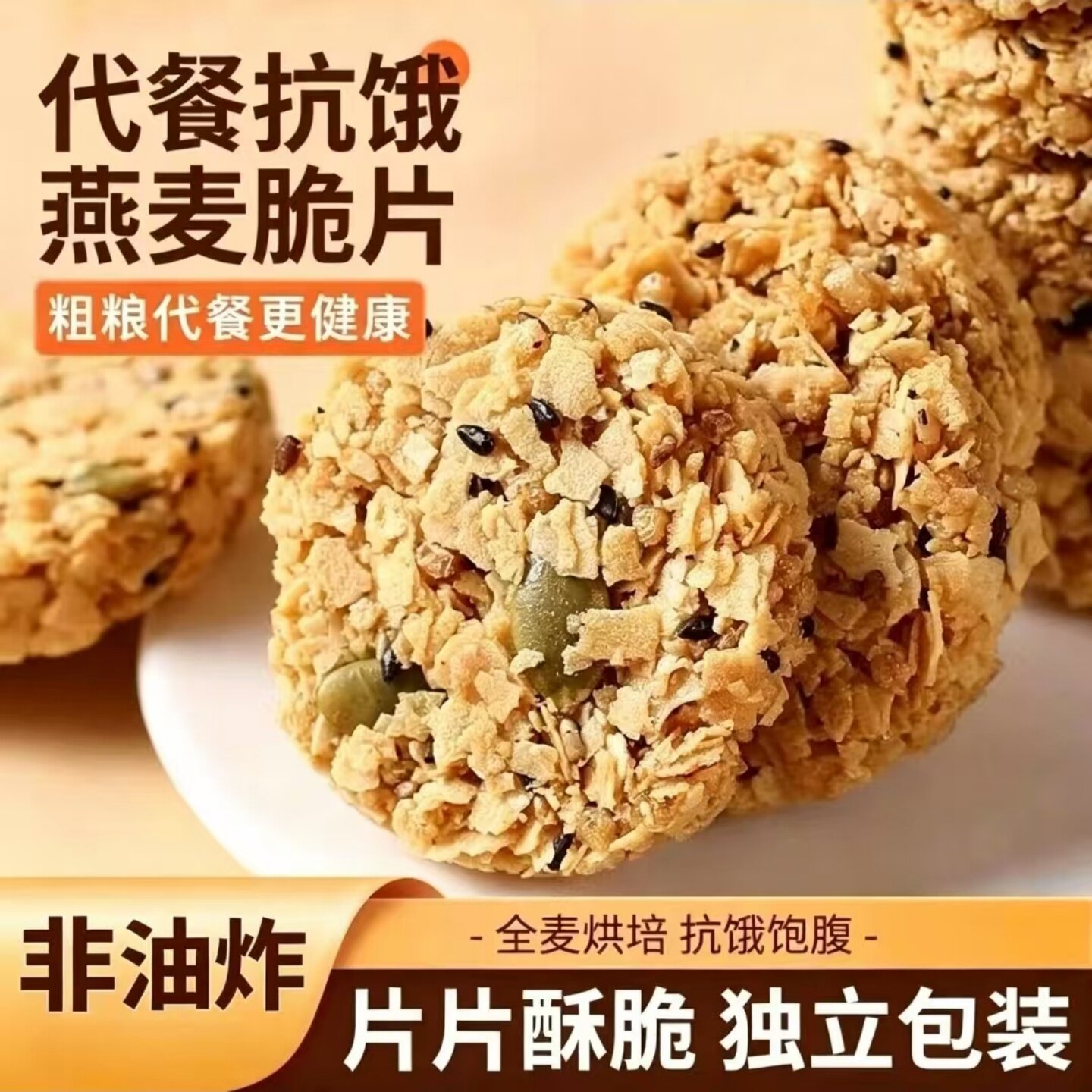 酥脆南瓜籽燕麦脆片谷物饼干开袋即食休闲宿舍办公室下午茶点心