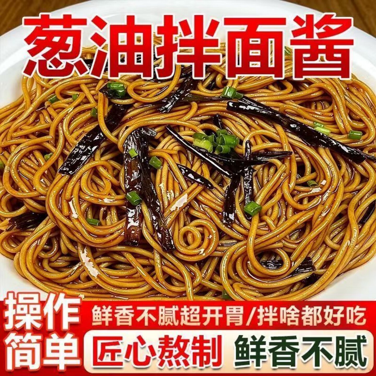 正宗葱油拌面酱老上海风味葱油汁葱汁拌面酱料汁拌粉拌面条调味品