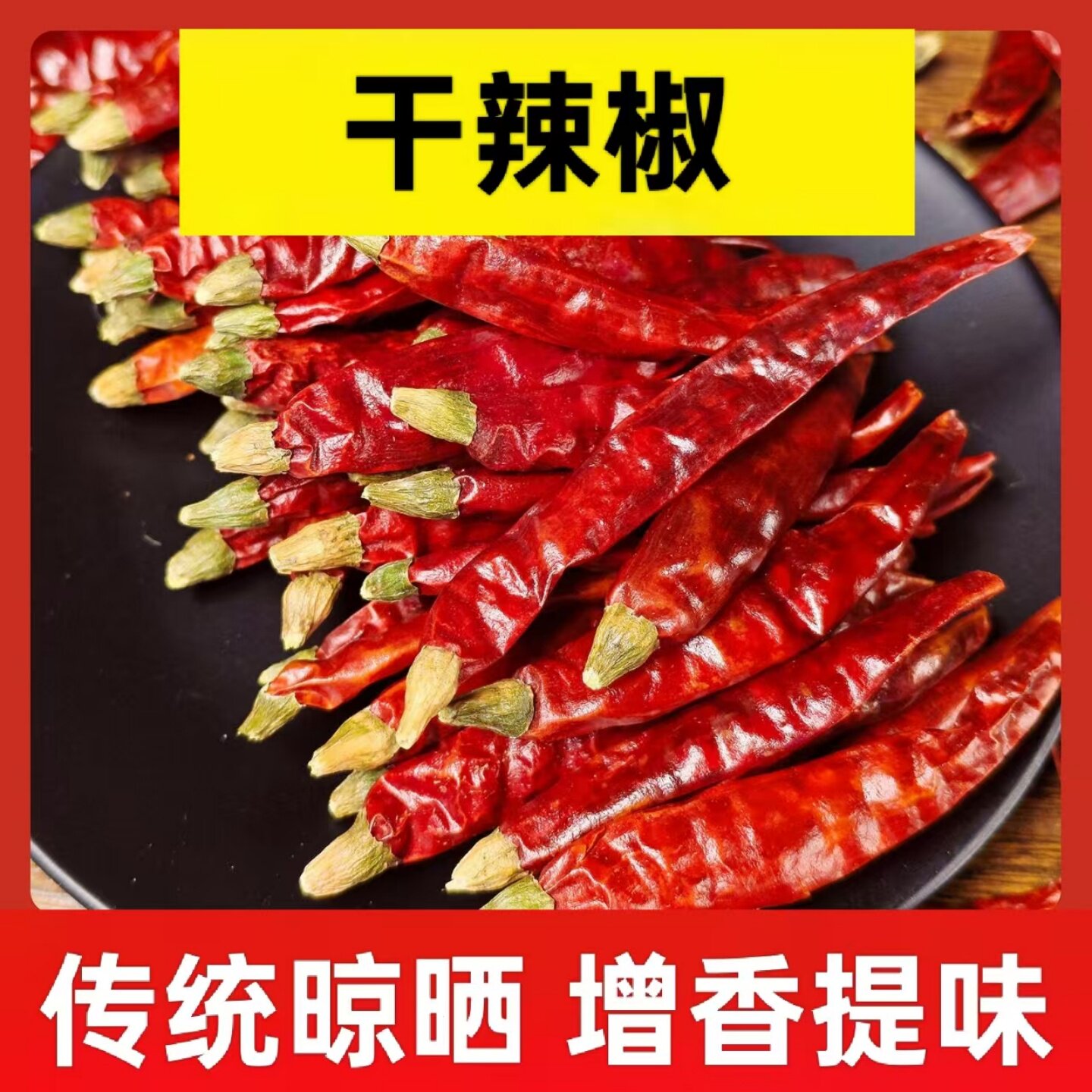 红辣椒干辣椒美味传统晾晒干货可家用可商用干锅香锅火锅底料配料