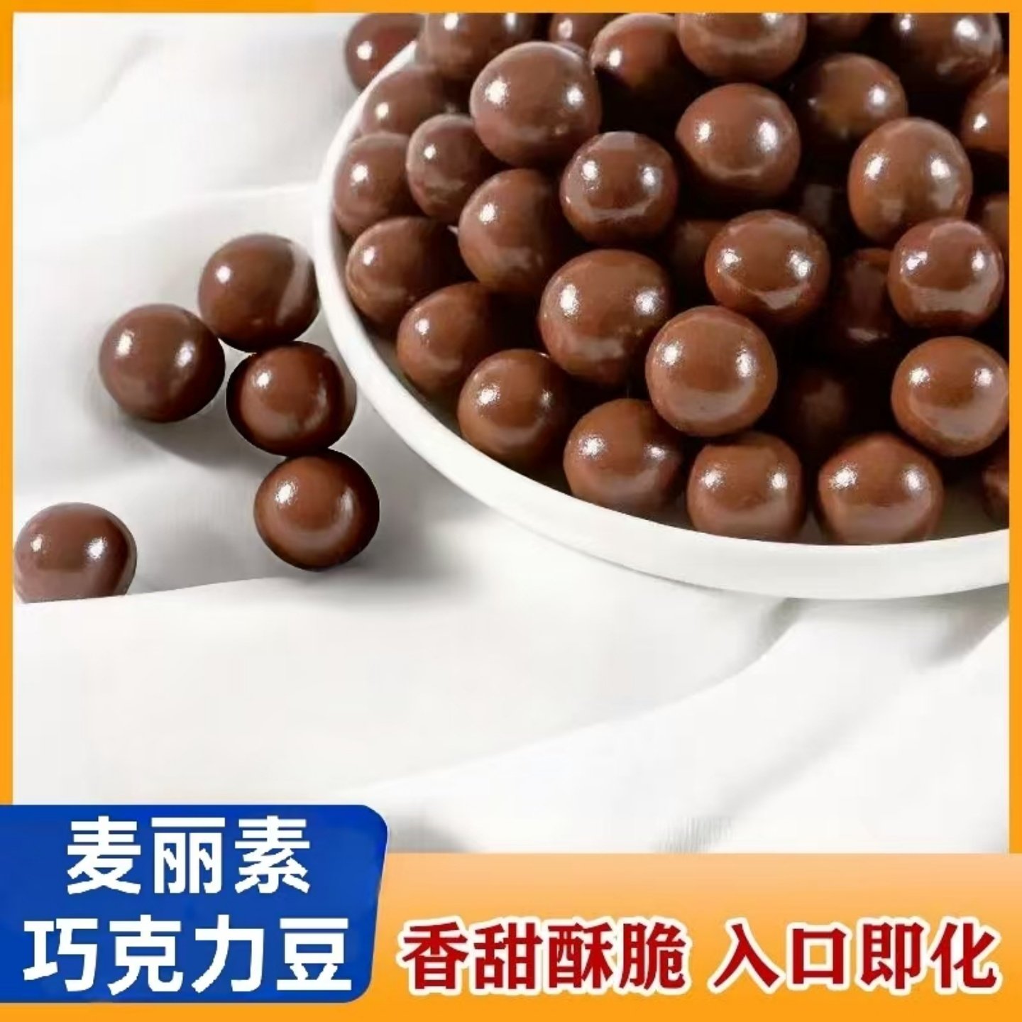 麦丽素巧克力豆开袋即食美味夹心糖果豆脆心奶味零食怀旧休闲食品