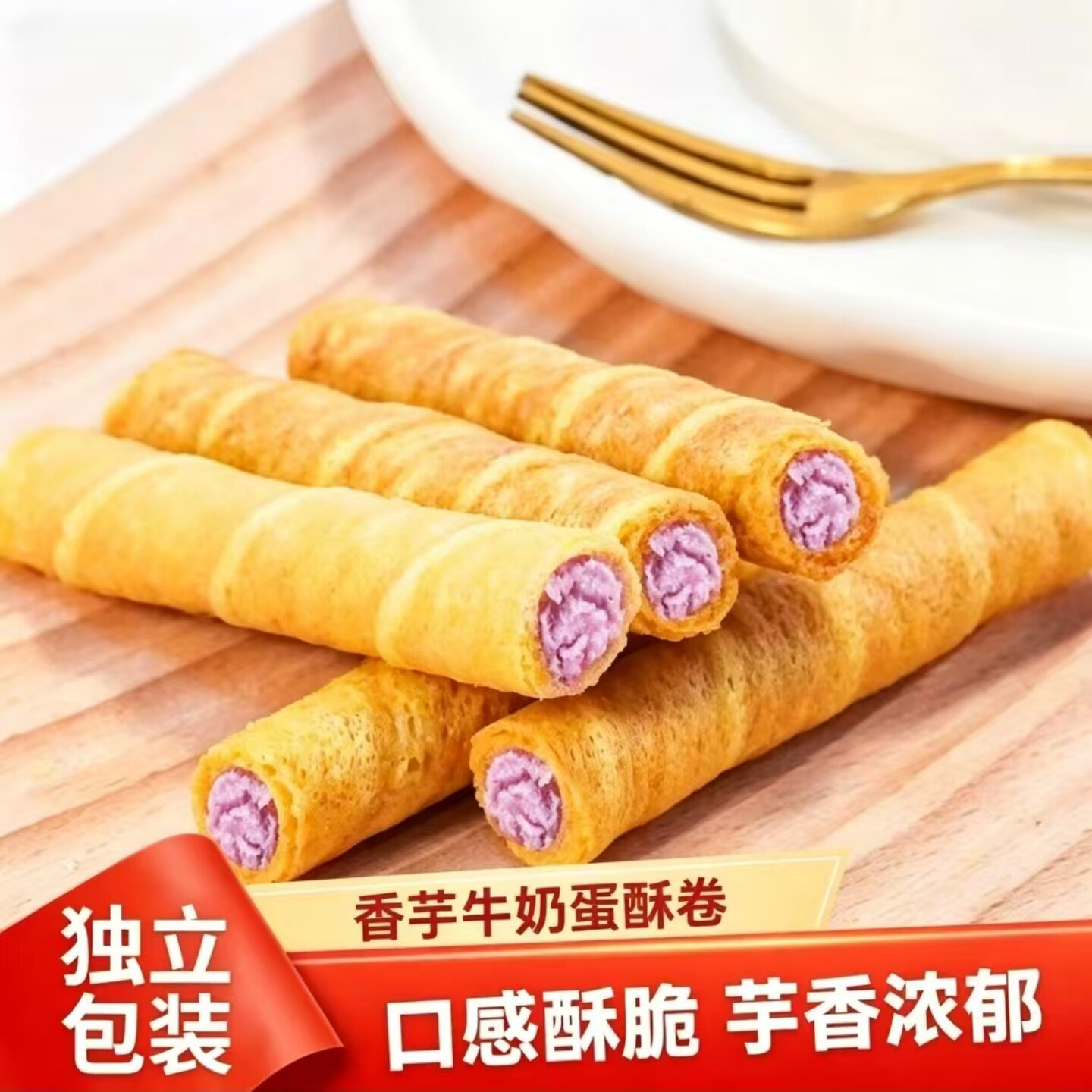 美味香芋牛奶蛋酥卷早餐代餐蛋卷饼干开袋即食休闲追剧解馋零食