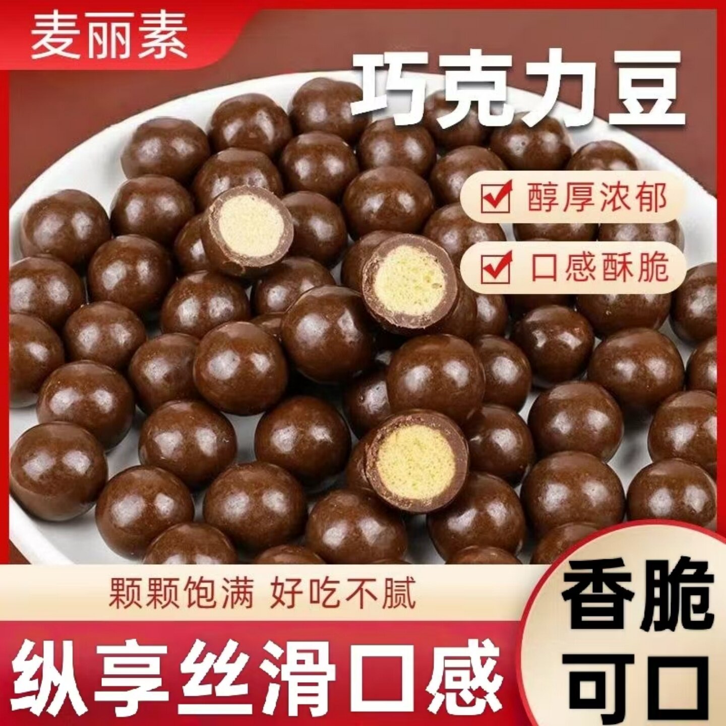 【醇厚浓郁】麦丽素巧克力豆开袋即食美味夹心糖果豆脆心奶味零食