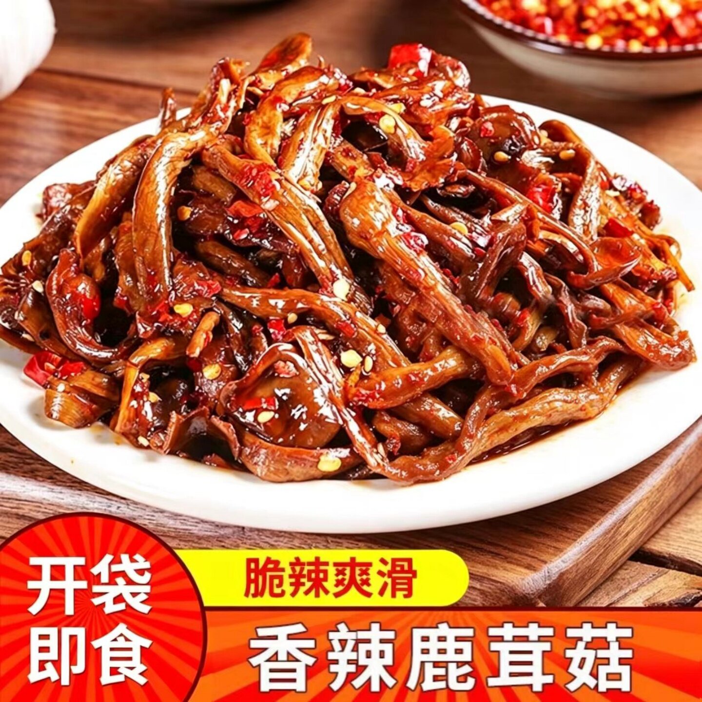 爆辣味香辣味山胡椒味鹿茸菇小吃开袋即食美味追剧解馋休闲食品