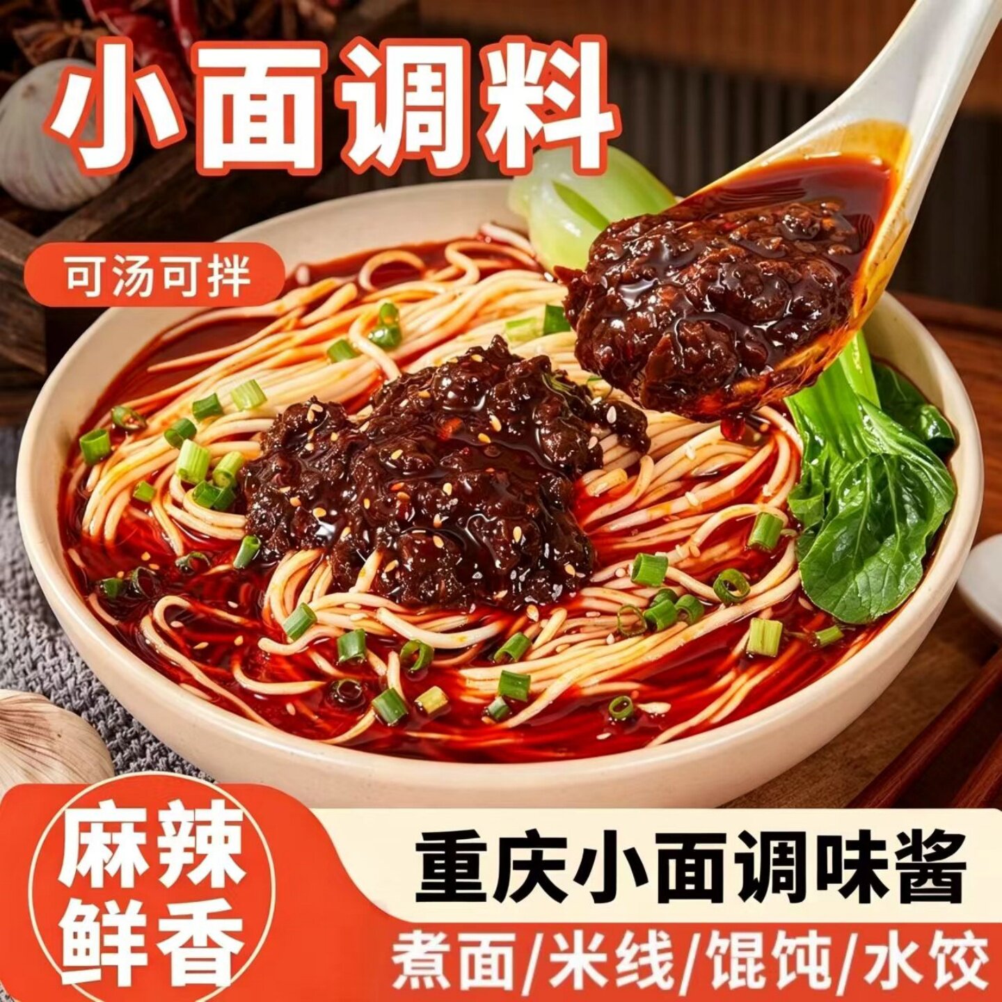 【一料多用】麻辣重庆小面调味酱饺子蘸料拌面拌粉凉拌菜调味料