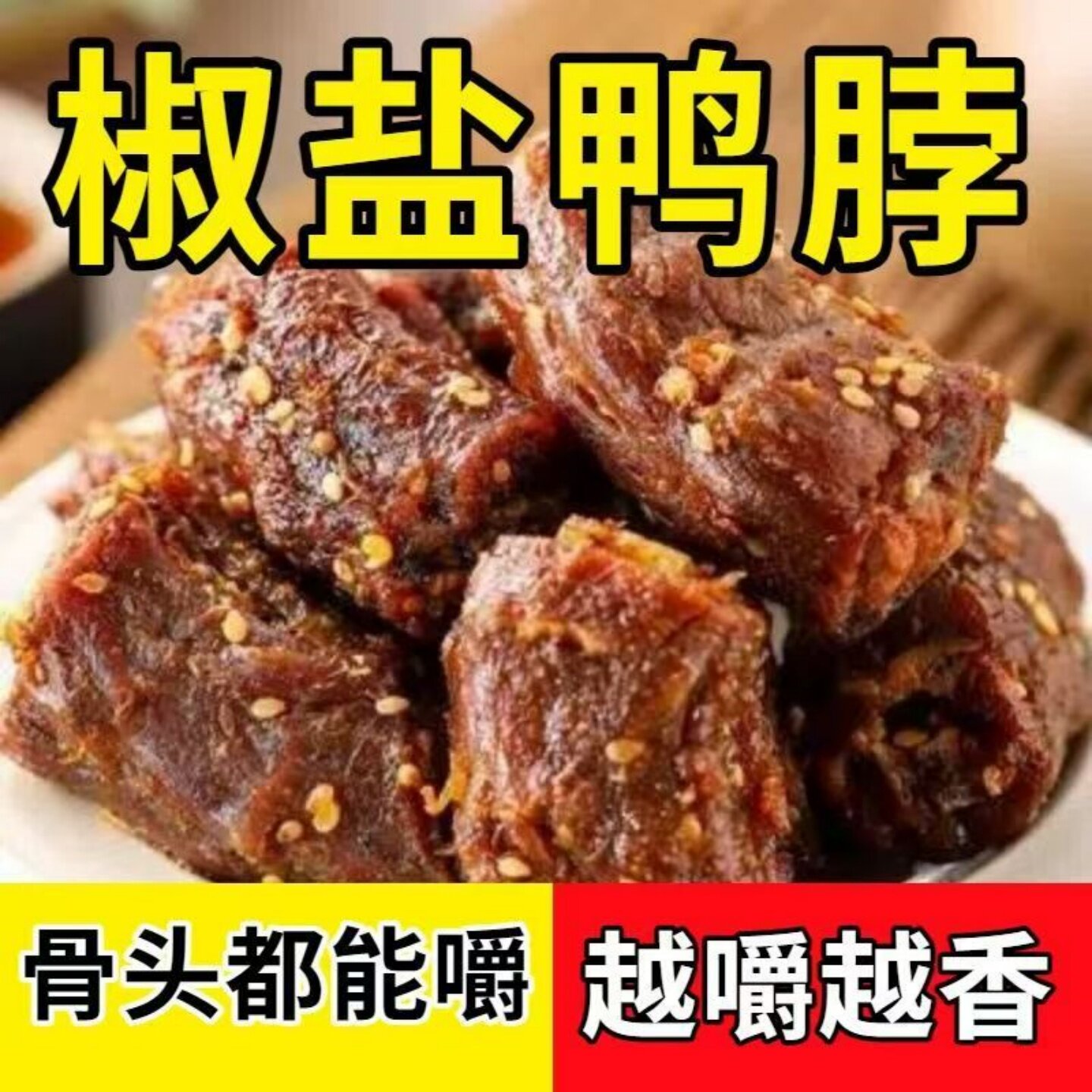 甜辣香辣原味鸭脖椒盐风干鸭脖开袋即食美味休闲追剧解馋零食袋装