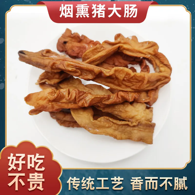 【好货】正宗烟熏干腊肥肠湖南特产农家自制柴火烟熏腊肠猪大肠