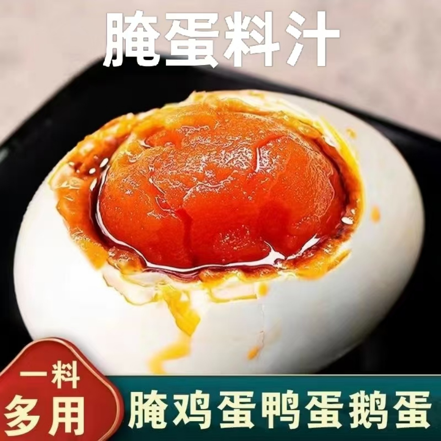 【操作简单】腌蛋料汁无泥腌制咸鸭蛋鸡蛋鹅蛋鹌鹑蛋料汁家用商用