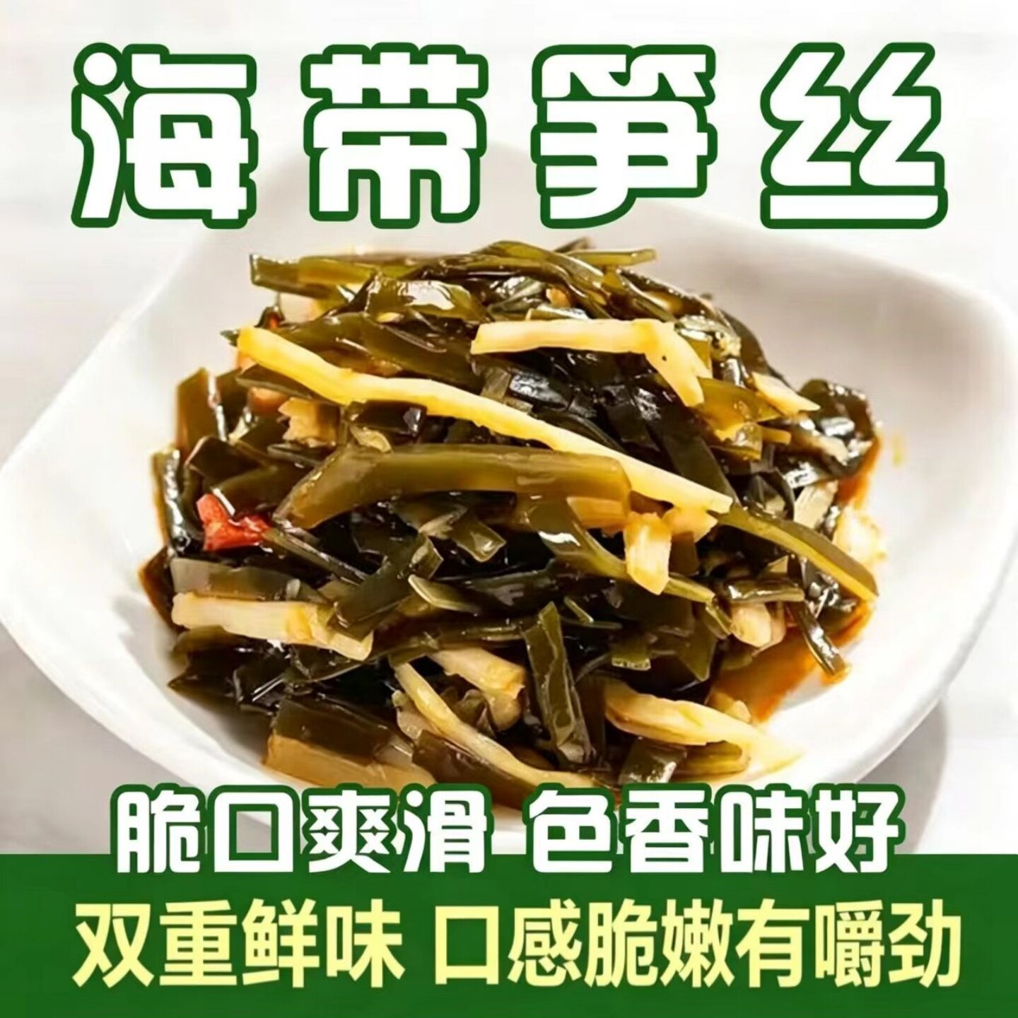 正宗海带笋丝开袋即食美味香辣海带脆笋小吃下饭菜下酒菜速食袋装