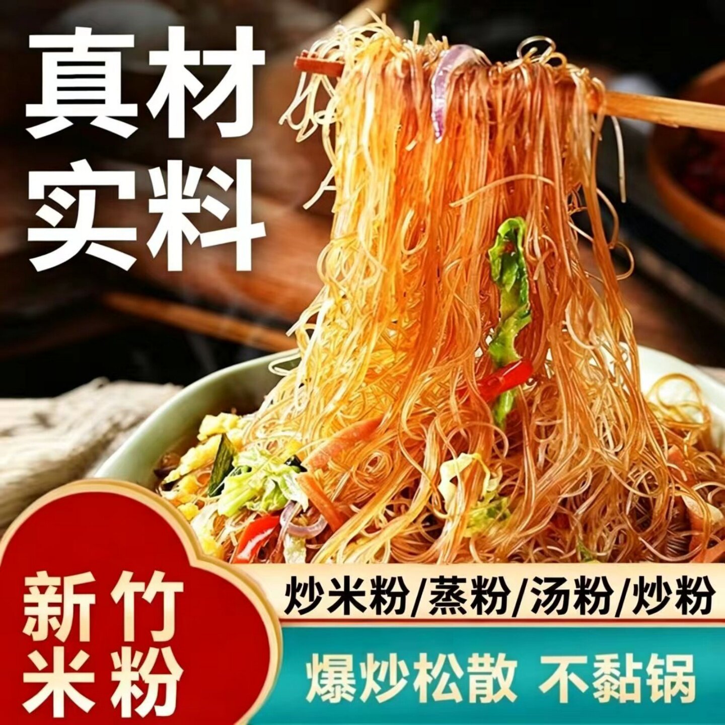 【劲爽弹牙】新竹米粉细米粉炒米粉蒸粉汤粉食材速食可家用商用