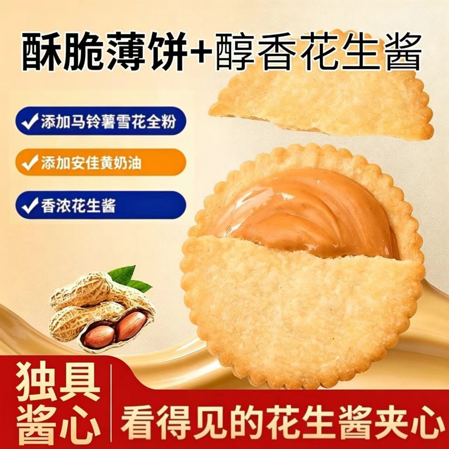 【香甜酥脆】花生酱夹心薄饼美味早餐代餐超薄马铃薯饼干开袋即食