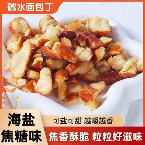 【可盐可甜】海盐焦糖味碱水面包丁咸香酥脆即食休闲追剧解馋零食