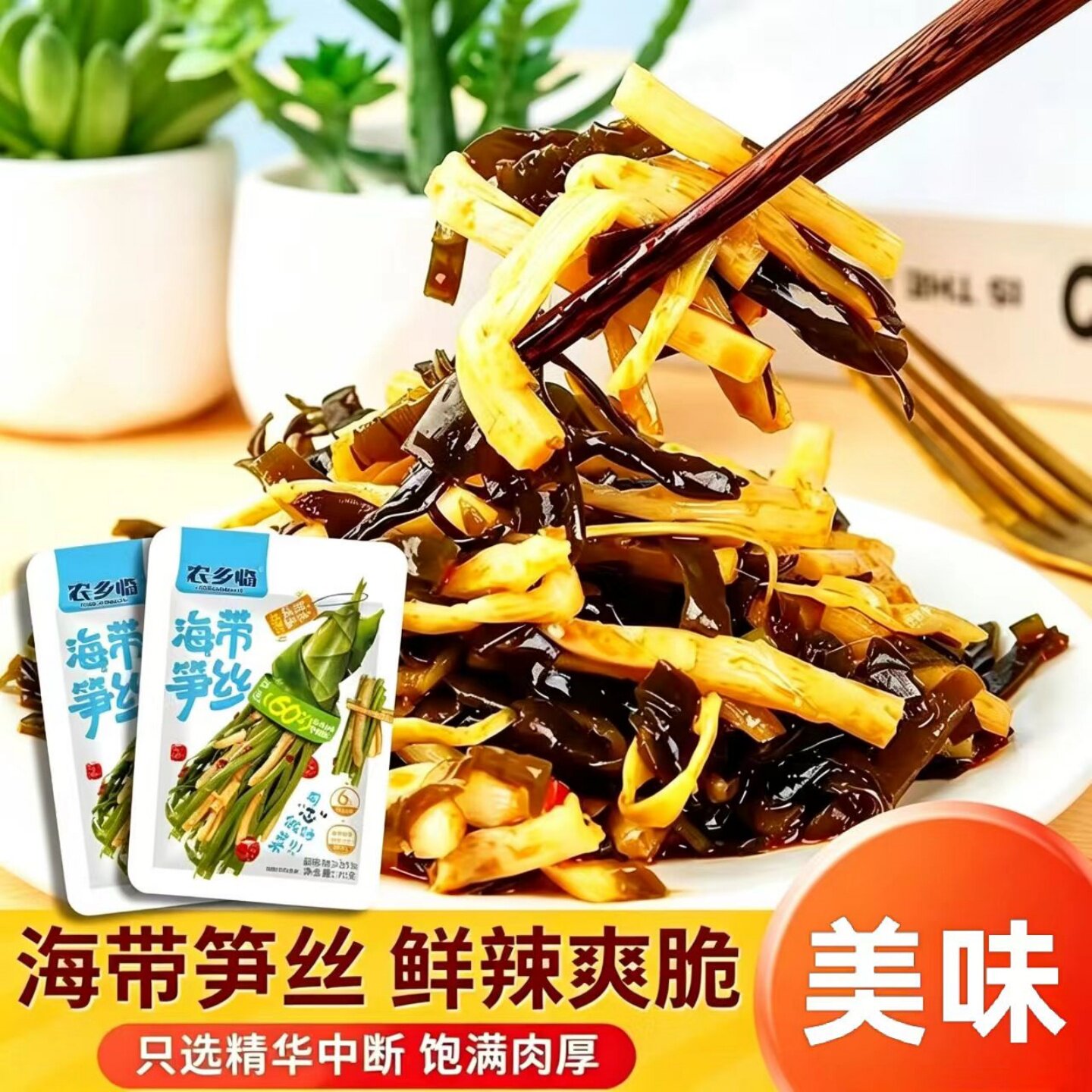 香脆海带笋丝早餐海带下饭菜脆笋开袋即食拌面拌饭配粥夹馒头小菜