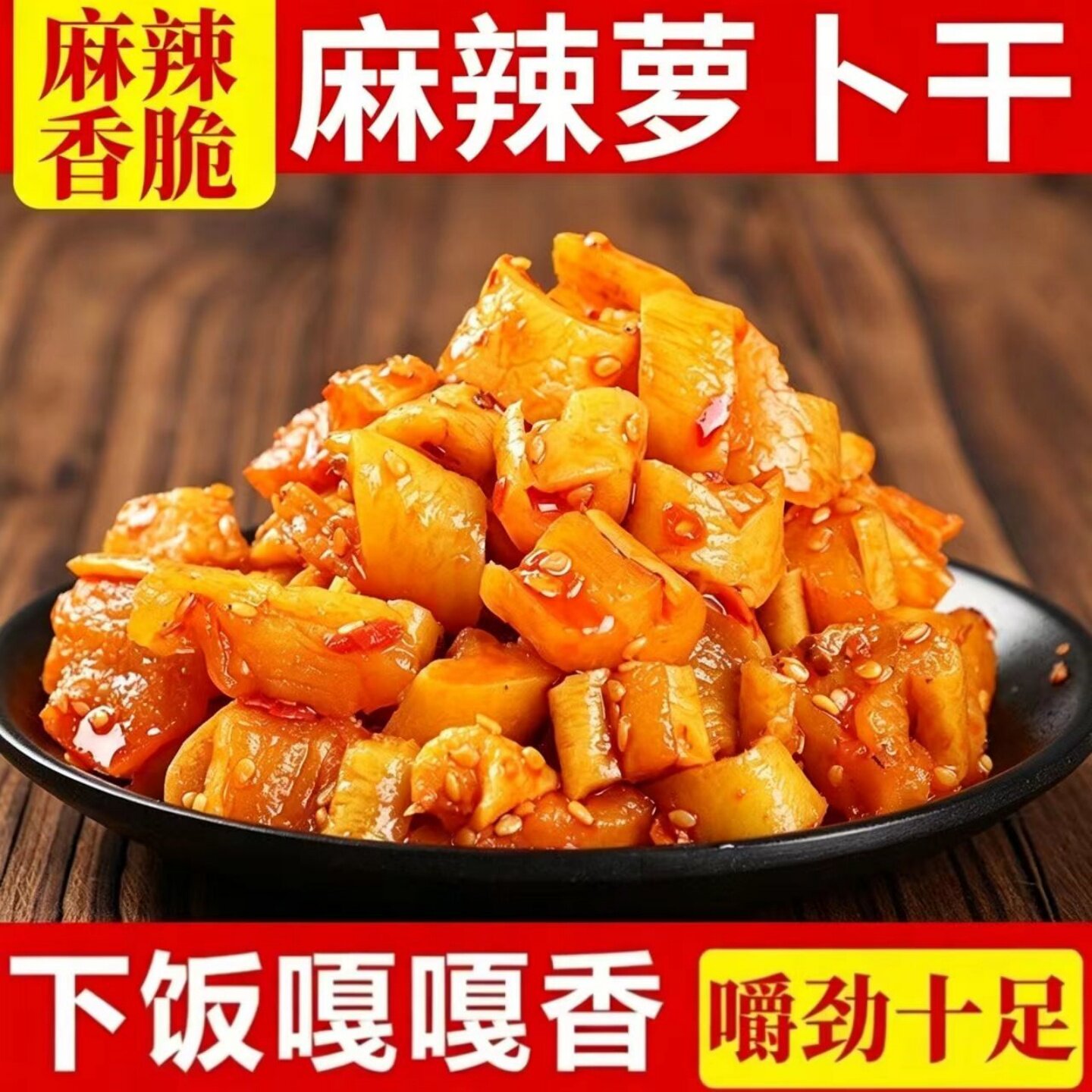 【嚼劲十足】麻辣味香辣味萝卜干开袋即食配稀饭拌面条夹馒头咸菜