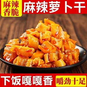 【嚼劲十足】麻辣味香辣味萝卜干开袋即食配稀饭拌面条夹馒头咸菜