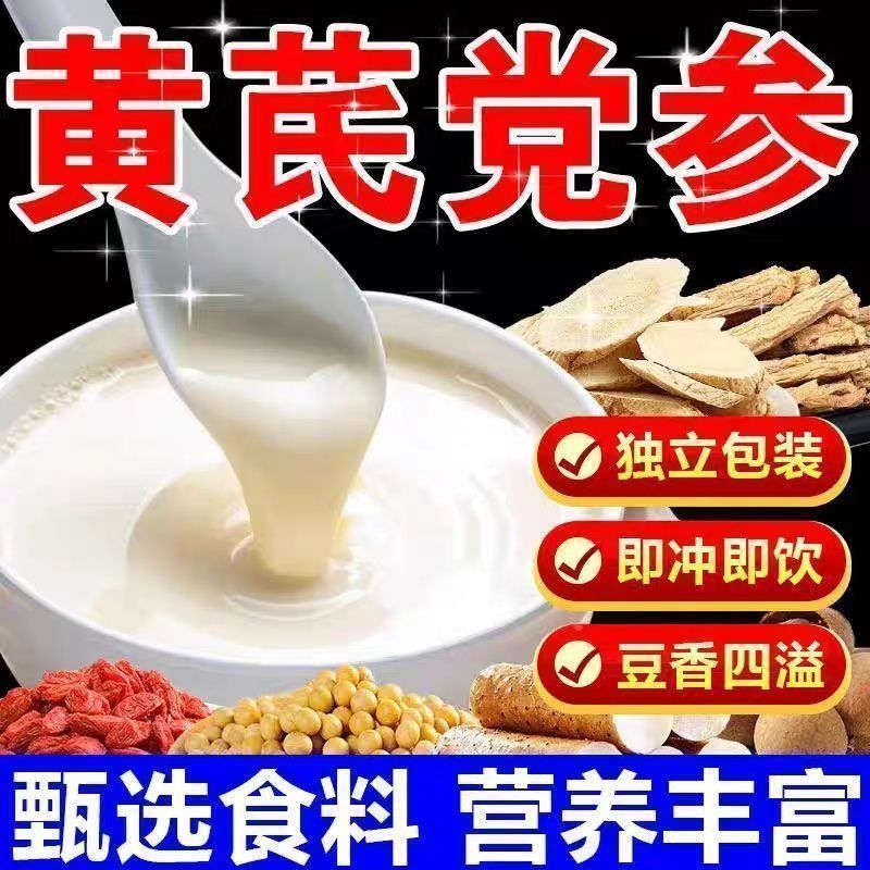 黄芪党参豆浆粉正宗包装红枣桂圆枸杞山药无蔗糖冲饮美味早餐代餐