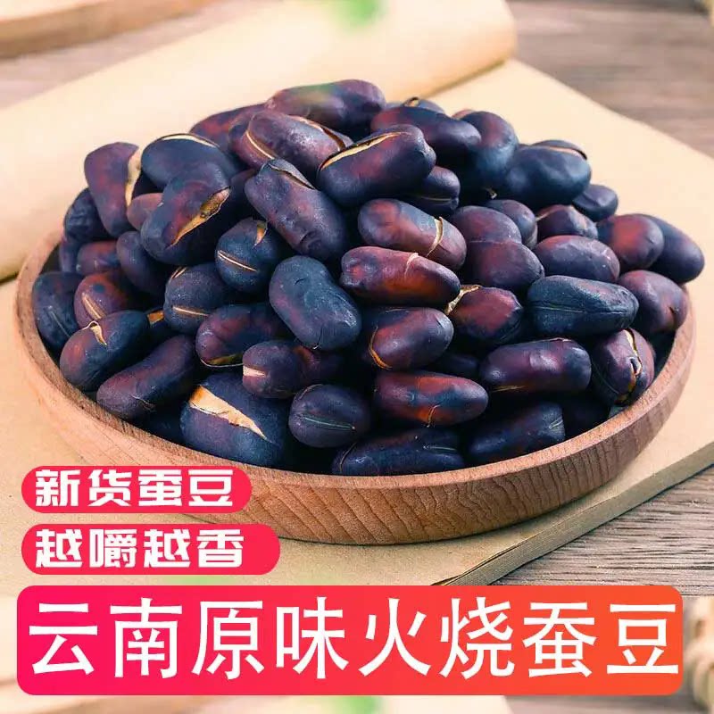 云南碳火烧蚕豆原味老式爆蚕豆手工炒胡豆炒豌豆大理休闲零食整箱