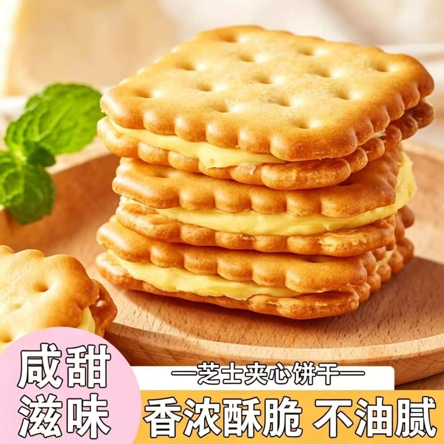 【咸甜滋味】芝士夹心饼干咸味韧性饼干开袋即食休闲下午茶点心
