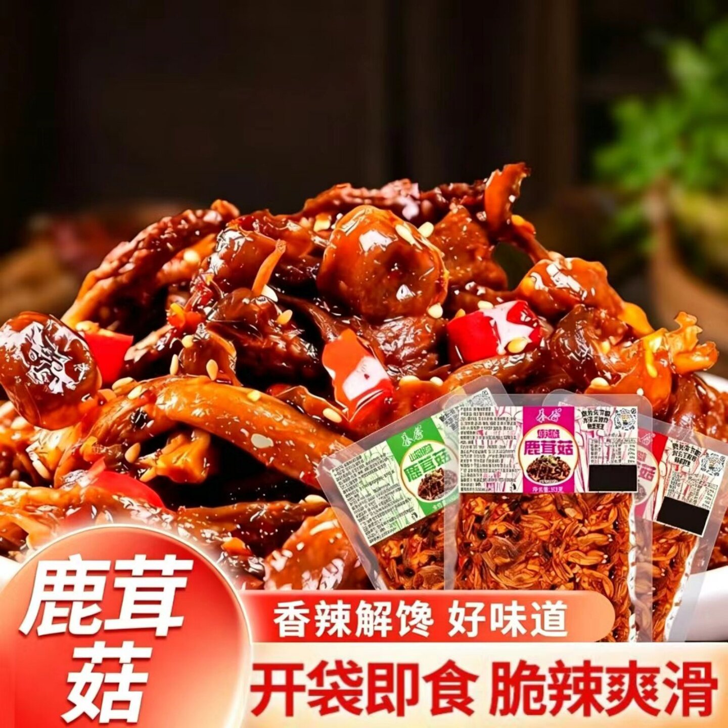 香辣味爆辣味山胡椒味鹿茸菇开袋即食下饭菜下酒菜菌菇速食小吃