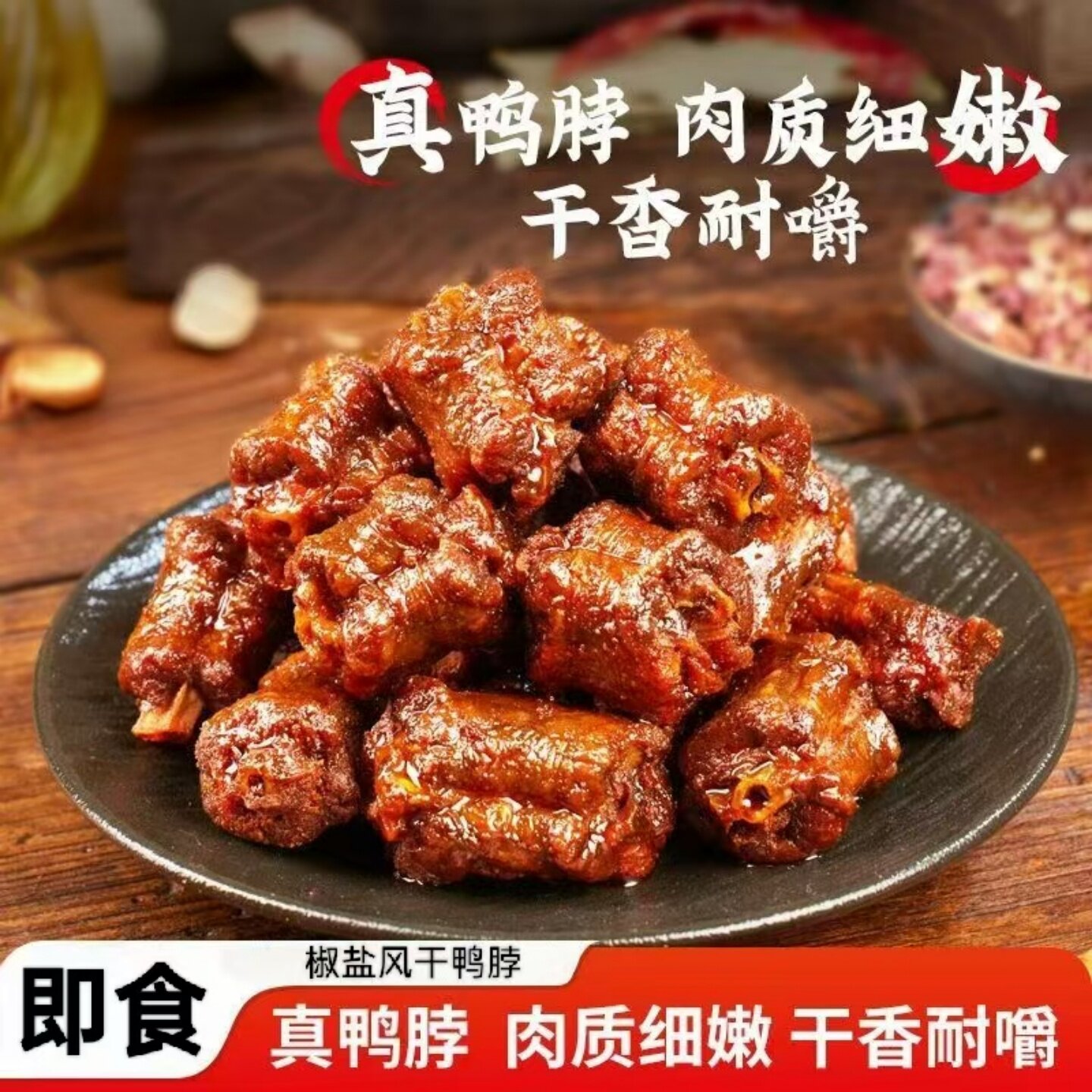 正宗椒盐风干鸭脖香辣甜辣原味零食美味休闲宿舍办公室解馋零嘴