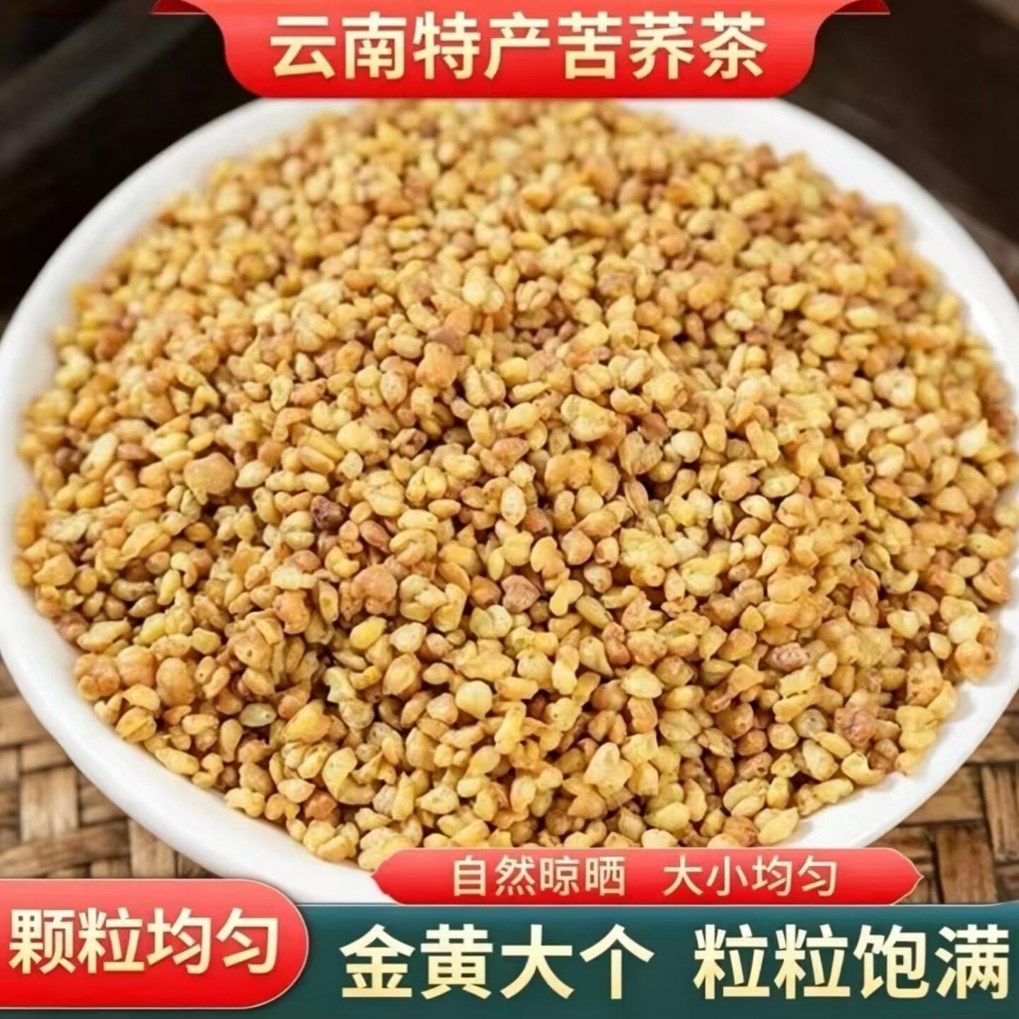 全胚型苦荞茶云南特产高原苦荞茶代用茶原味麦香型黄苦荞茶五谷茶