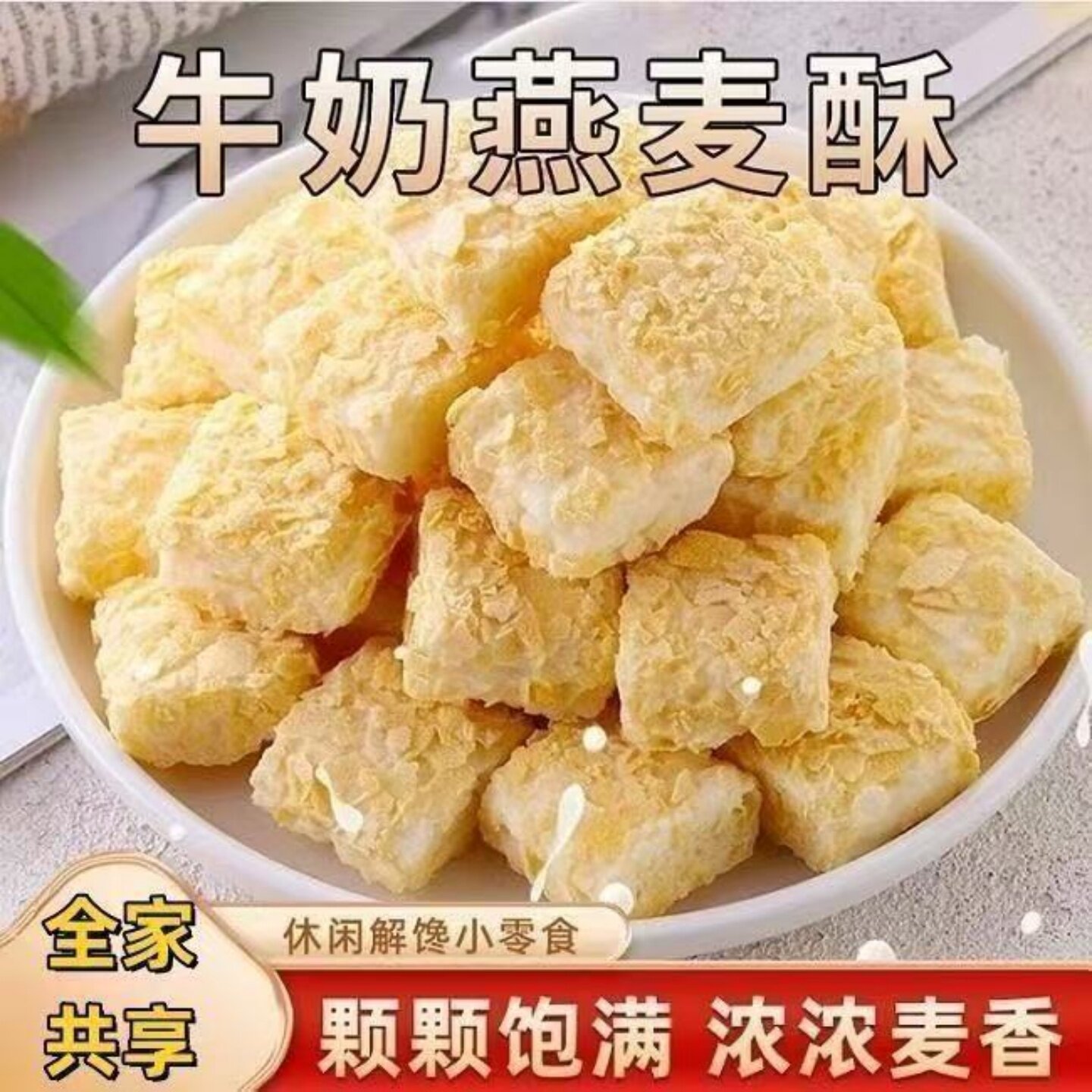 【甜而不腻】牛奶味燕麦酥饼干开袋即食追剧解馋休闲下午茶小吃