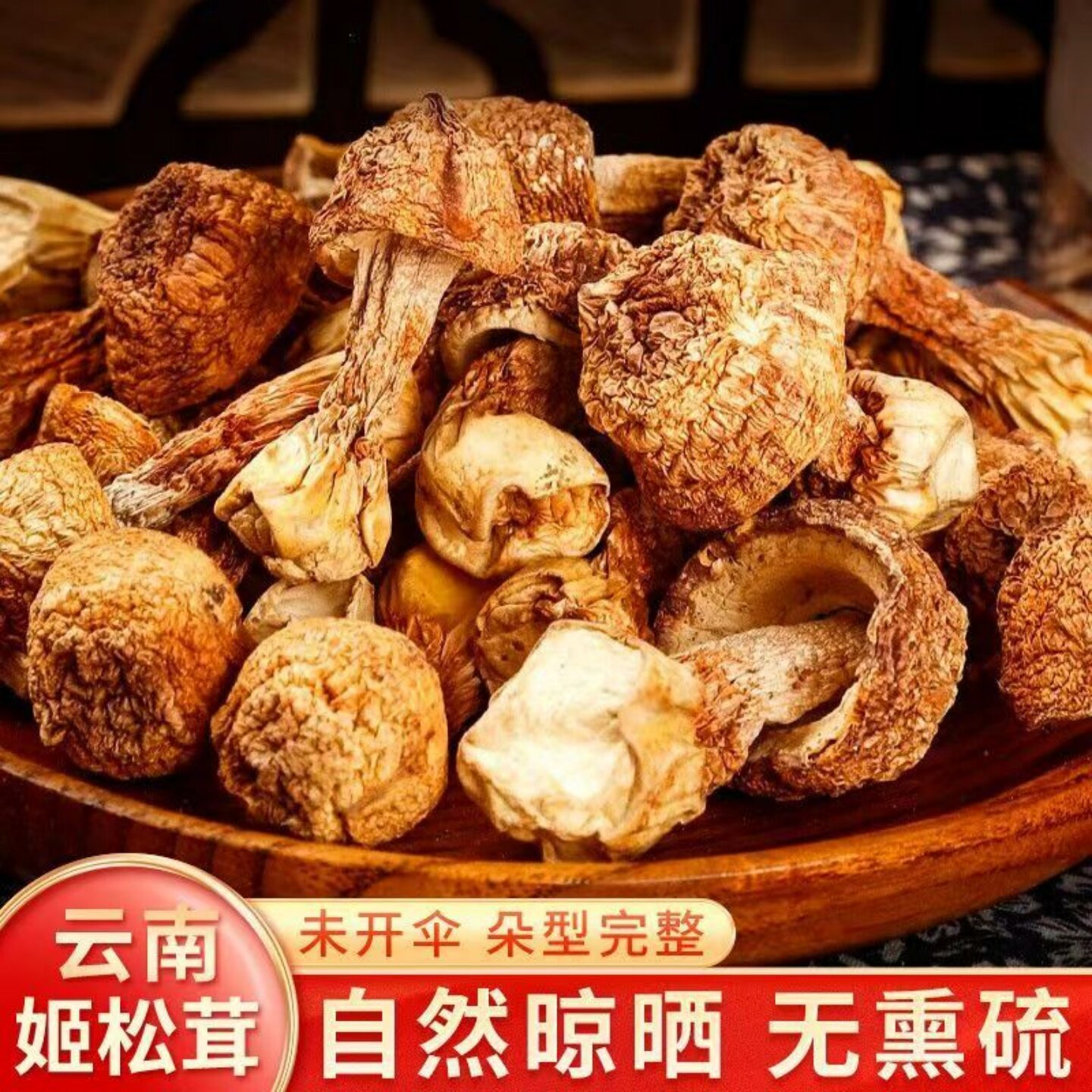 无硫熏云南特产姬松茸干货松茸菌食用菌菇煲汤炖肉涮火锅食材袋装