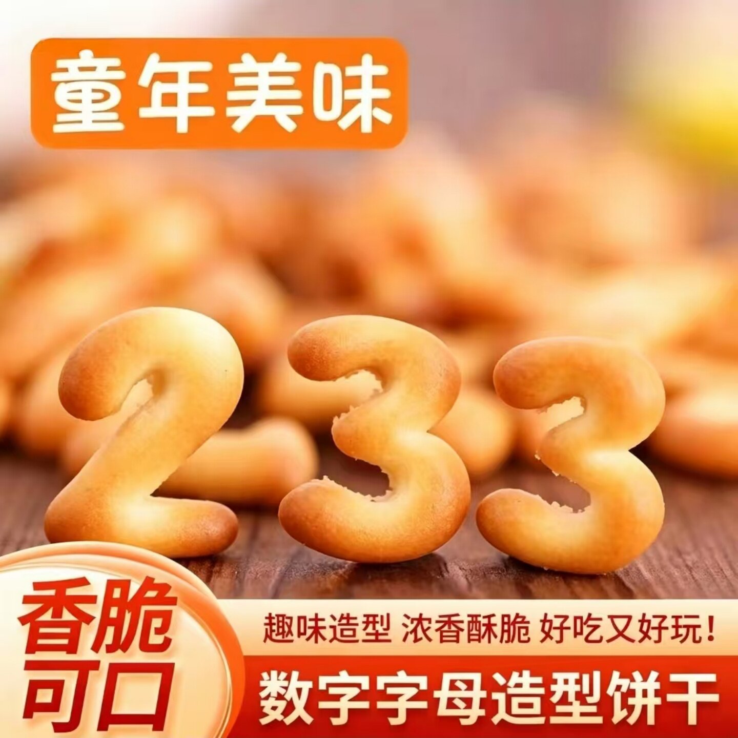 【香脆可口】字母饼干老牌子益智启蒙卡通数字饼干休闲解馋零食