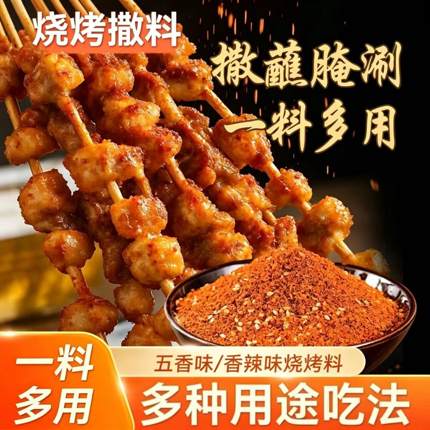 烧烤调料撒料香辣味五香味孜然芝麻烧烤料油炸刷料烤肉蘸料腌料