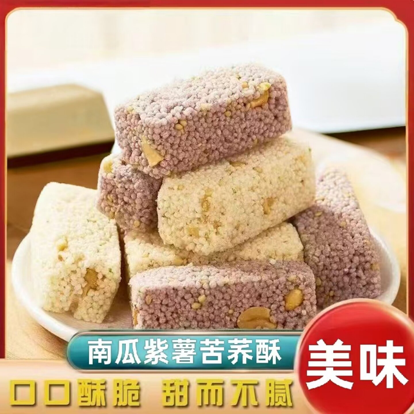 即食紫薯苦荞酥南瓜苦荞酥美味早餐老式传统糕点追剧解馋休闲食品