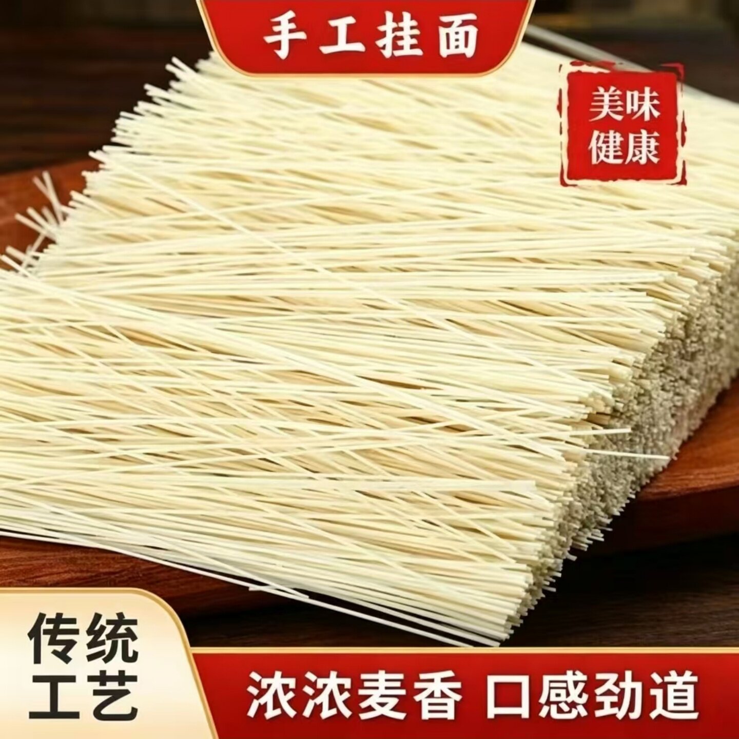 【劲道弹牙】手工挂面发酵面细面条空心挂面早餐煮面拌面汤面食材