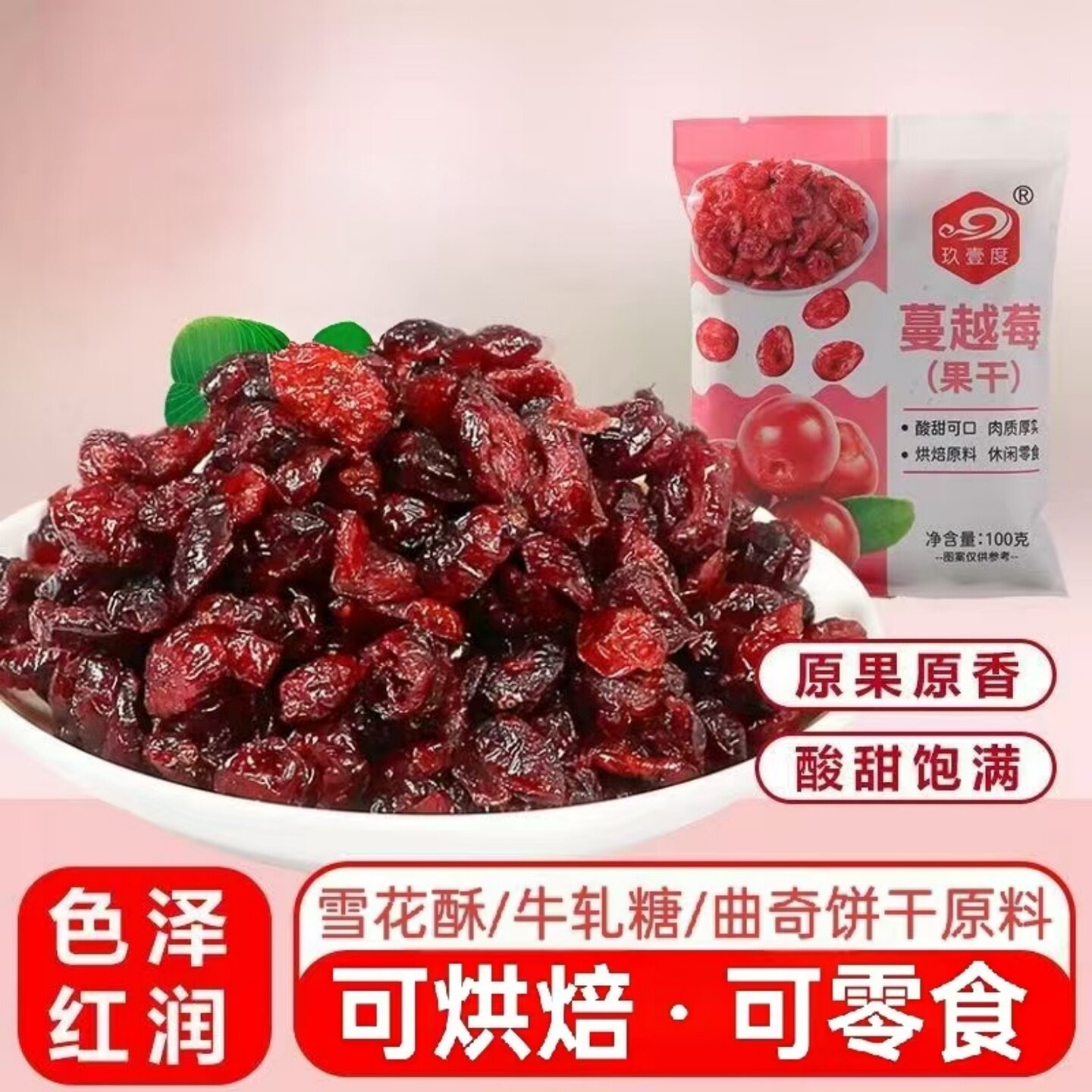 【酸甜可口】蔓越莓干美味果干果脯蜜饯制作牛轧糖雪花酥烘焙材料