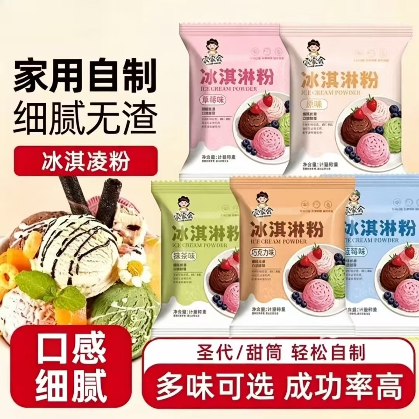 【奶香浓郁】冰淇淋粉多种口味轻松在家自制冰淇凌可搭配不同小料