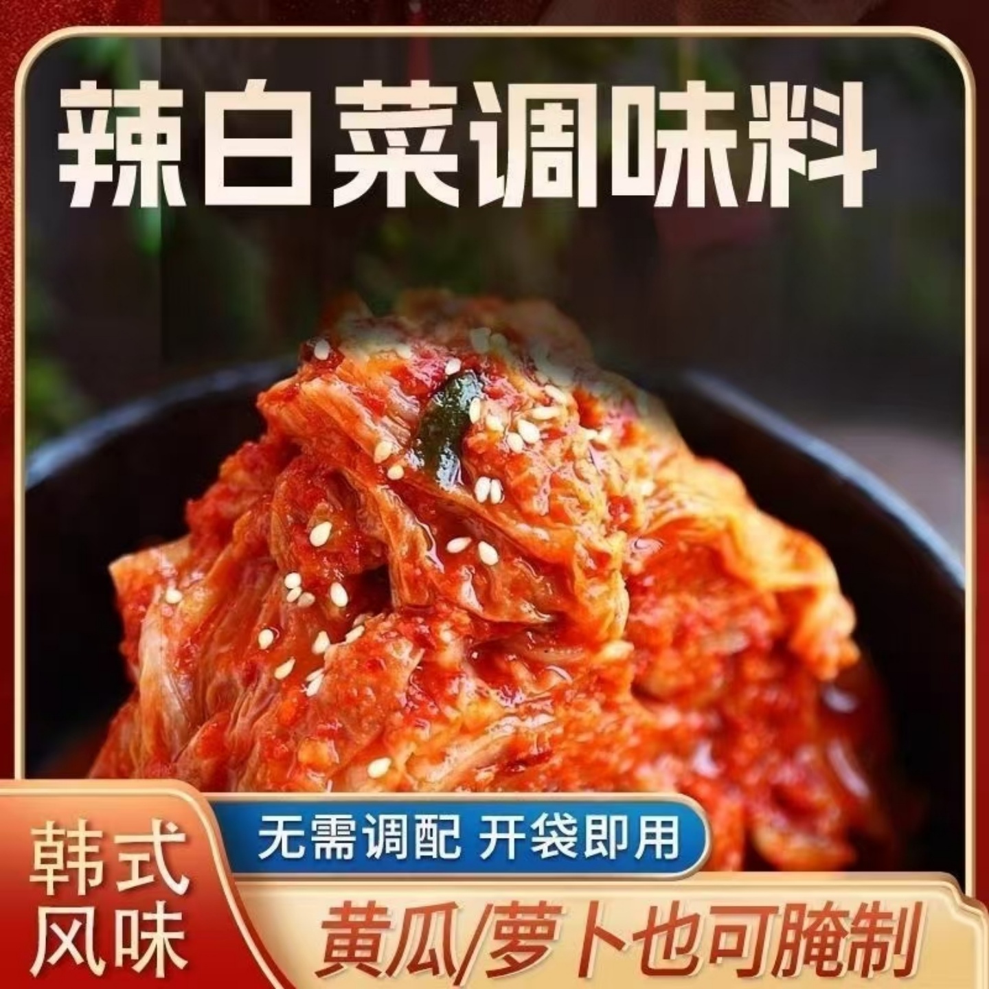 【无需调配】韩式辣白菜调味酱家用商用辣白菜调味料袋装泡菜腌料