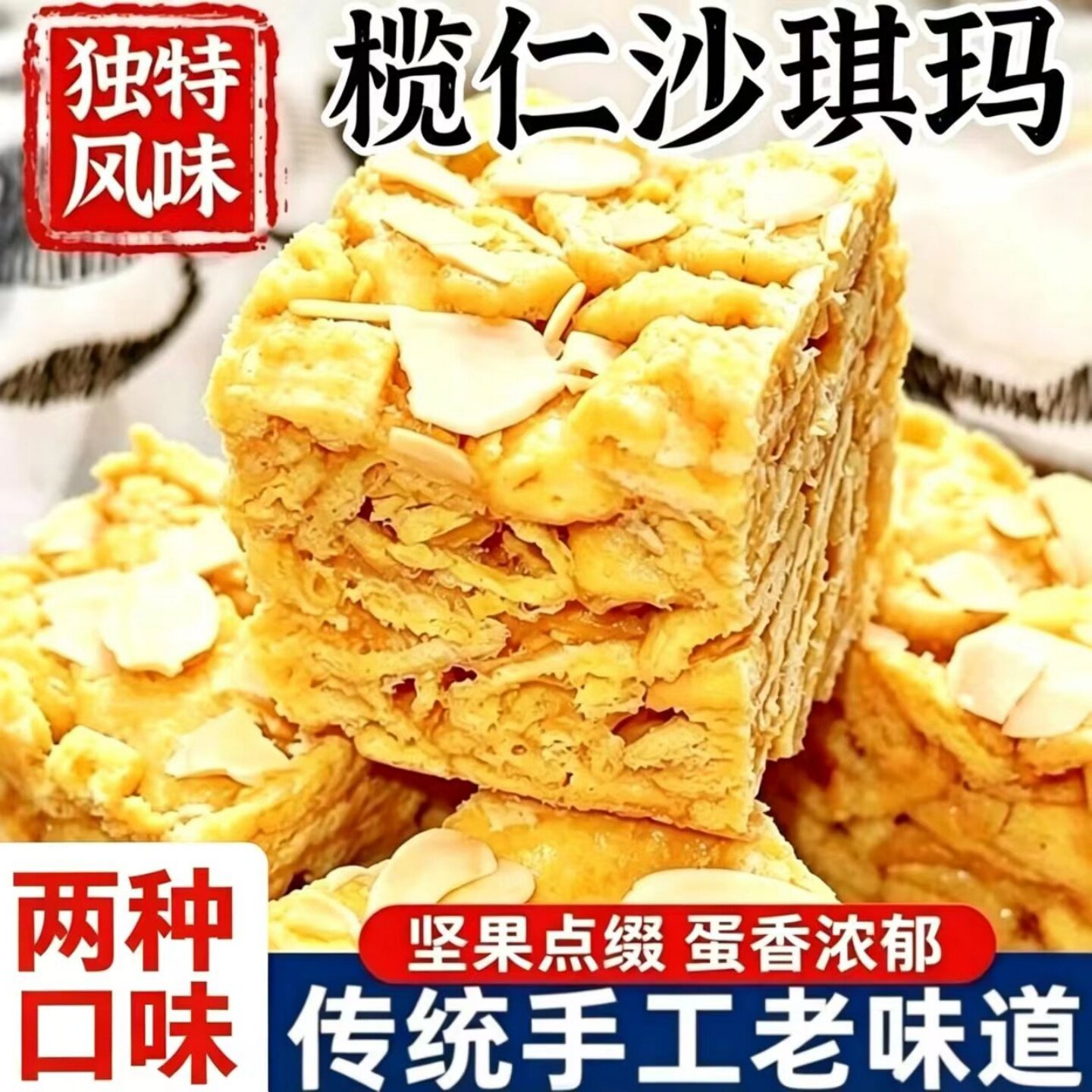正宗榄仁沙琪玛椰蓉味坚果味中式糕点开袋即食休闲宿舍办公室零嘴