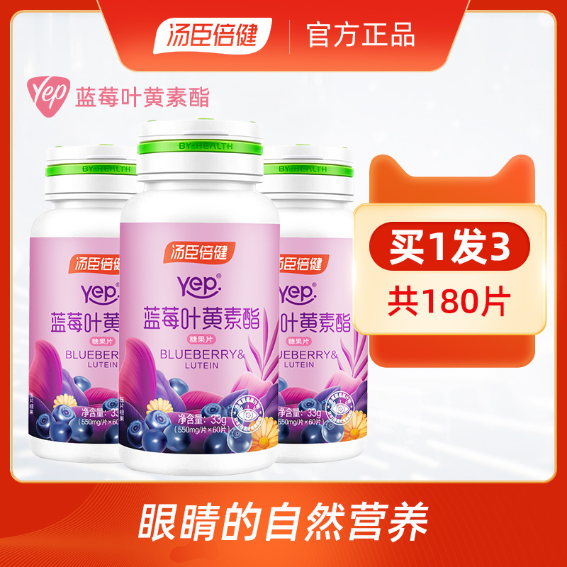 60/180片汤臣倍健蓝莓叶黄素60片眼睛的自然营养官方正品成人青少