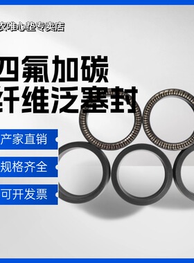 RV轴用泛塞密封圈V型弹簧蓄能圈宝色霞板B+S特康标准油封PTFE碳纤