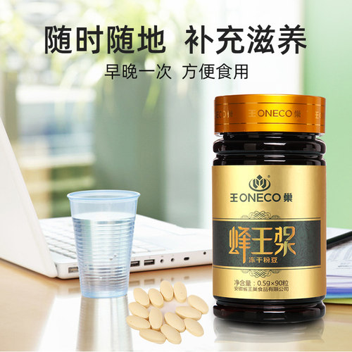 王巢蜂王浆冻干粉豆90粒滋补