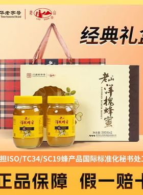 老山牌洋槐槐花天然纯正蜂蜜500克*2过节送礼礼盒装正品