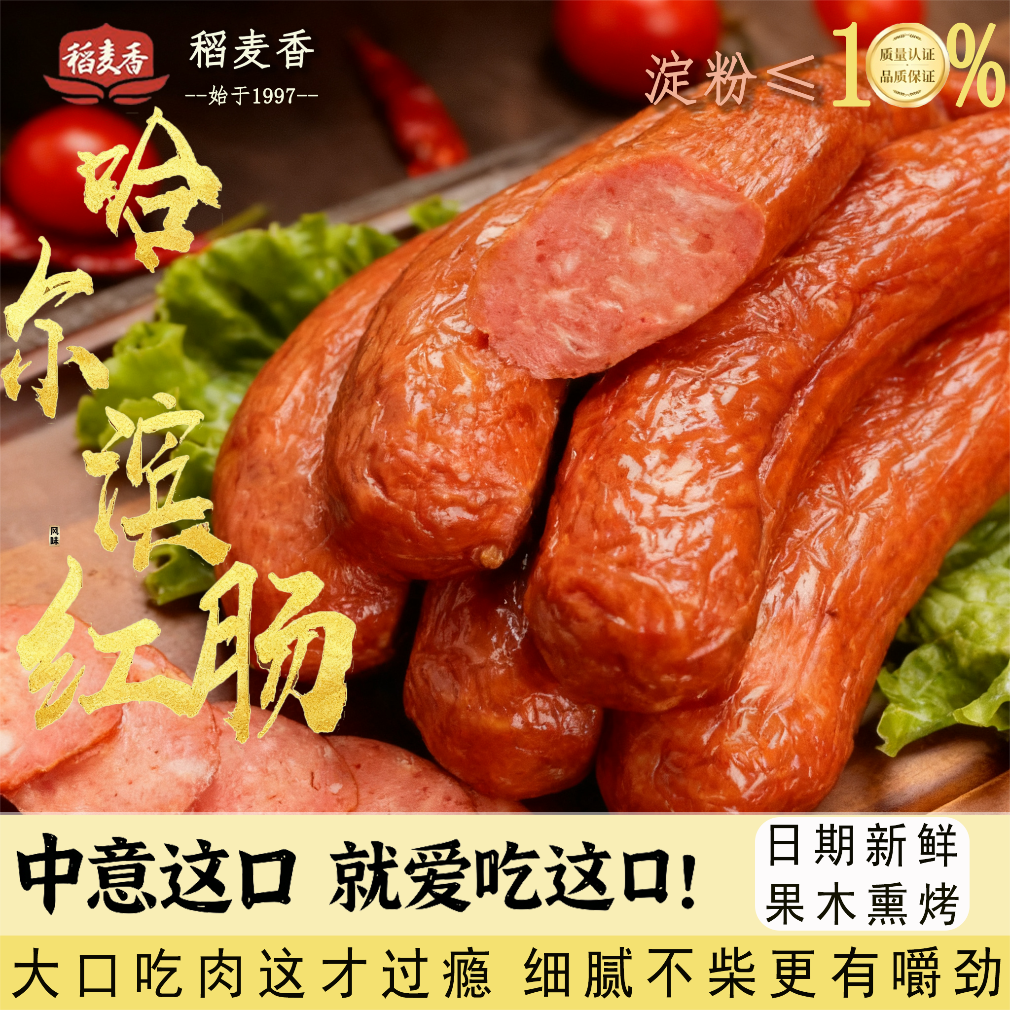 稻麦香哈尔滨红肠东北特产香肠