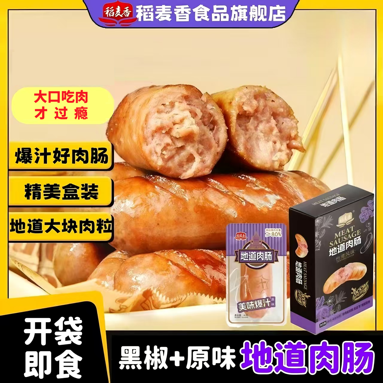 稻麦香火山石烤肠即食脆皮香肠