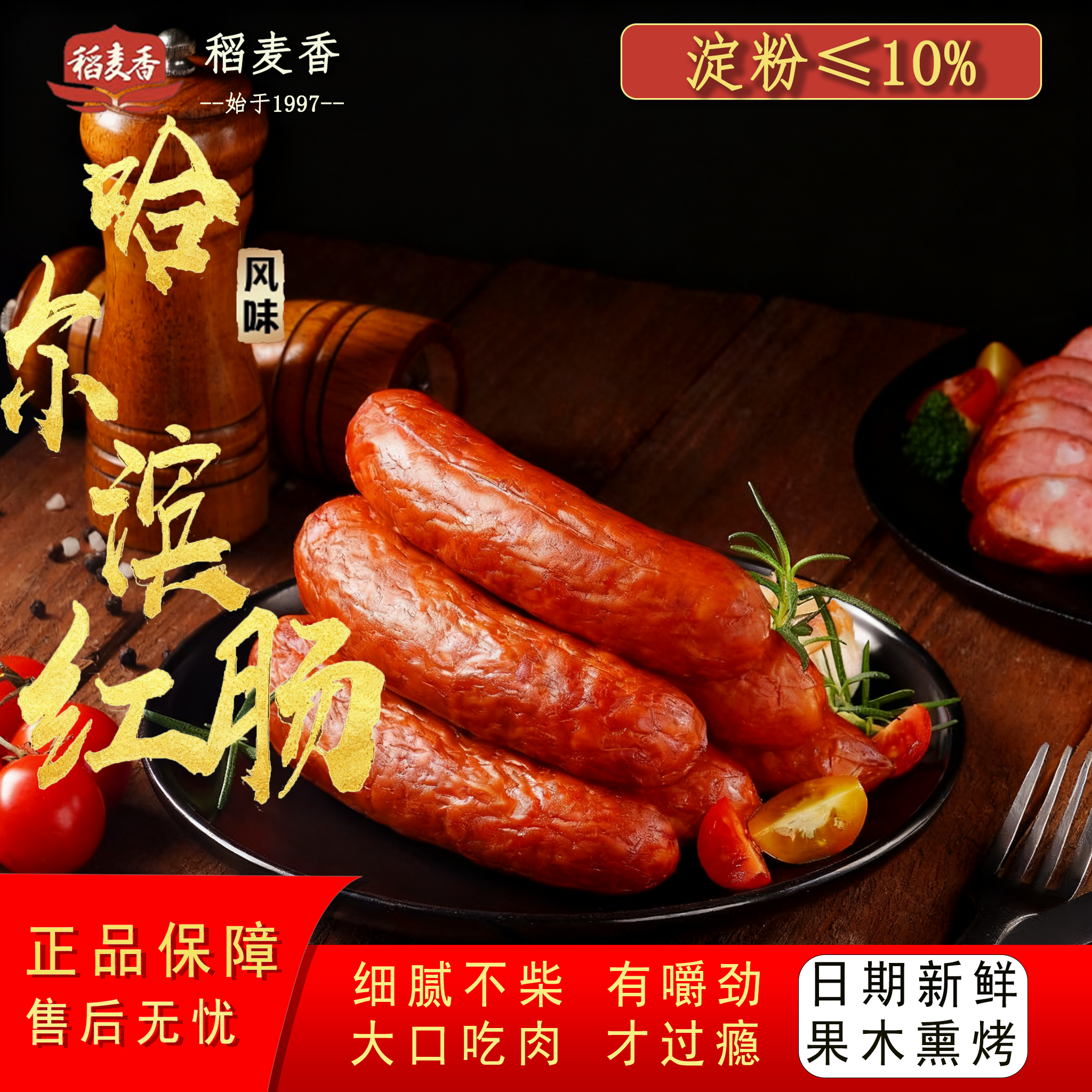 稻麦香通风吉林省开袋即食红肠