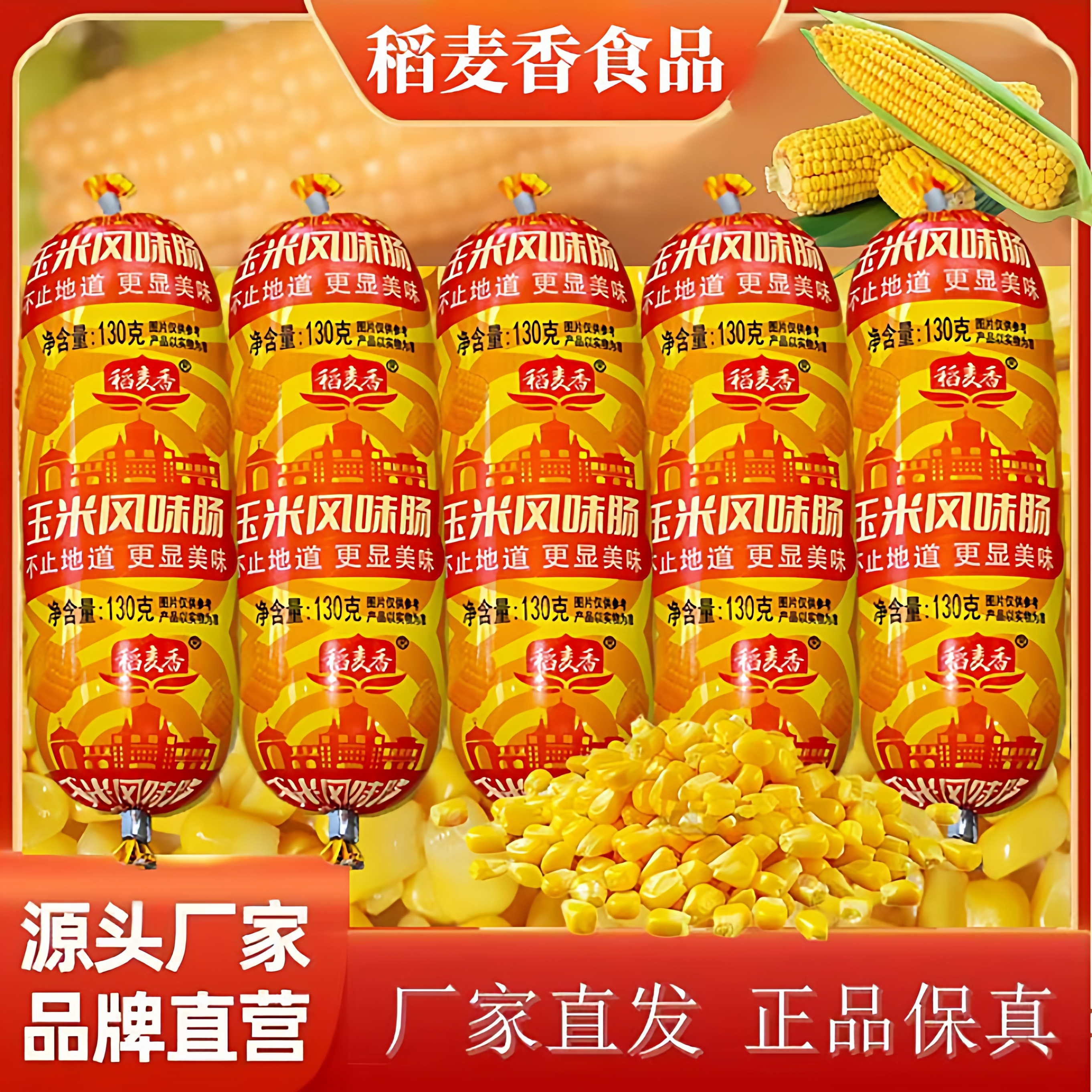 稻麦香玉米肠白肠130g玉米肠大根超大香甜风味开袋即食鸡肉肠零食