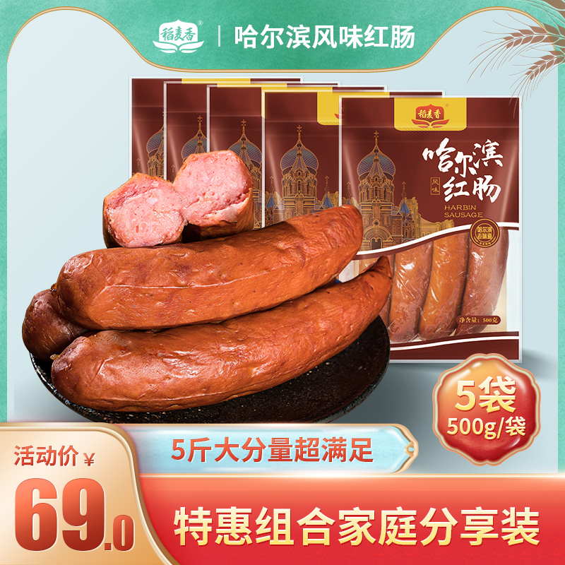 稻麦香哈尔滨风味五斤大份量*红肠
